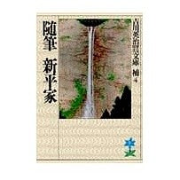 画像をギャラリービューアに読み込む, #吉川 英治 #随筆新平家 ヨシカワエイジ 講談社 (吉川英治歴史・時代文庫 補 4) : Eiji Yoshikawa essay shinheike :9784061965843