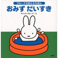 Load image into Gallery viewer, ブルーナのおふろえほん おみずだいすき