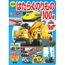Load image into Gallery viewer, 最新版 はたらくのりもの100点
