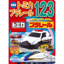 画像をギャラリービューアに読み込む, 最新版 トミカ・プラレール123