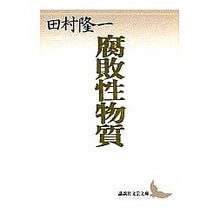 画像をギャラリービューアに読み込む, 腐敗性物質 田村隆一自選詩集