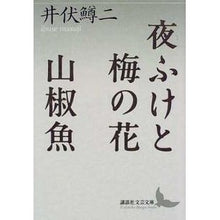 画像をギャラリービューアに読み込む, 夜ふけと梅の花・山椒魚