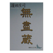 Load image into Gallery viewer, 無盡蔵