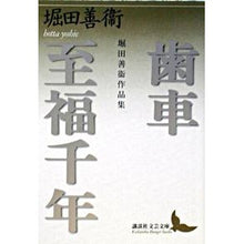 画像をギャラリービューアに読み込む, #堀田 善衞 #歯車・至福千年 堀田善衞作品集 ホツタヨシエ 講談社 歯車%カンマ%至福千年: 堀田善衞作品集 (講談社文芸文庫 ほD 1) : Yoshie Hotta Gears, Blissful Millennium Yoshie Hotta Works : Yoshie Hotta Gears, Blissful M :9784061983182