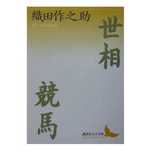 画像をギャラリービューアに読み込む, #織田 作之助 #世相・競馬 オダサクノスケ 講談社 (講談社文芸文庫 おJ 2) : Sakunosuke Oda social conditions/horse racing :9784061983632
