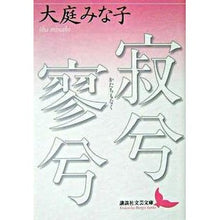 Load image into Gallery viewer, 寂兮寥兮 Minako Oba