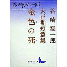 画像をギャラリービューアに読み込む, #谷崎 潤一郎 #金色の死 谷崎潤一郎大正期短篇集 タニザキジユンイチロウ 講談社 金色の死 (講談社文芸文庫 たAB 1) : Junichiro Tanizaki Golden Death Junichiro Tanizaki Taisho period : Junichiro Tanizaki Golden Deat :9784061983984