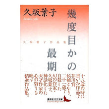 画像をギャラリービューアに読み込む, 幾度目かの最期 久坂葉子作品集