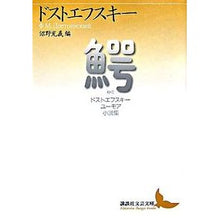 画像をギャラリービューアに読み込む, 鰐 ドストエフスキー ユーモア小説集