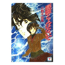 Load image into Gallery viewer, #小野 不由美 #悪霊と呼ばないで オノフユミ 講談社 悪霊とよばないで (講談社X文庫 106-9 ティーンズハート) : Fuyumi Ono Don't call me a demon :9784061985759