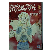 画像をギャラリービューアに読み込む, #倉橋 燿子 #女ともだち 6 クラハシヨウコ 講談社 女ともだち 6 (講談社X文庫 91-47 ティーンズハート) : Yoko Kurahashi Female friend 6 :9784061987104