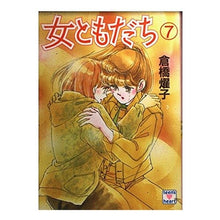 画像をギャラリービューアに読み込む, #倉橋 燿子 #女ともだち 7 クラハシヨウコ 講談社 女ともだち 7 (講談社X文庫 91-47 ティーンズハート) : Yoko Kurahashi Female friend 7 :9784061987302