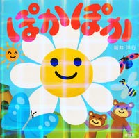 Load image into Gallery viewer, #新井 洋行 作・絵 #ぽかぽか アライヒロユキ : Written and illustrated by Yoko Arai Warm and warm :9784061991170