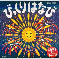 画像をギャラリービューアに読み込む, #新井 洋行 作 #びっくりはなび アライヒロユキ 講談社 (講談社の幼児えほん) : Written by Yoko Arai Surprise Hanabi :9784061991200
