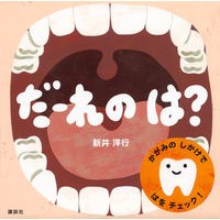 画像をギャラリービューアに読み込む, #新井 洋行 作 #だーれのは? アライヒロユキ 講談社 だーれの は? (講談社の幼児えほん) : Written by Yoko Arai Who's that? :9784061991293
