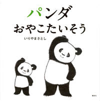 画像をギャラリービューアに読み込む, #いりやま さとし #パンダおやこたいそう イリヤマサトシ | Satoshi Iriyama :9784061991415