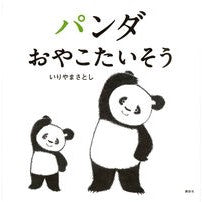 画像をギャラリービューアに読み込む, パンダおやこたいそう Satoshi Iriyama