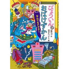 画像をギャラリービューアに読み込む, びょういんのおばけずかん なんでもドクタ