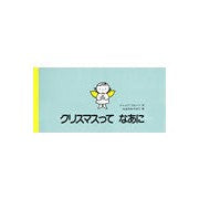 画像をギャラリービューアに読み込む, クリスマスって なあに