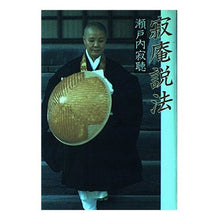 画像をギャラリービューアに読み込む, #瀬戸内 寂聴 #寂庵説法 セトウチジヤクチヨウ 講談社 : Jakucho Setouchi Jakuan Sermon :9784062012690