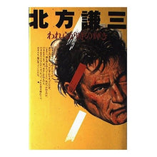 Load image into Gallery viewer, #北方 謙三 #われらが時の輝き キタカタケンゾウ 講談社 : Kenzo Kitagata The brilliance of our time :9784062025416