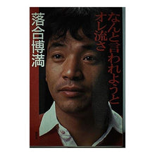 画像をギャラリービューアに読み込む, #落合 博満 #なんと言われようとオレ流さ オチアイヒロミツ 講談社 : Hiromitsu Ochiai No matter what people say, I'll do it my way :9784062026291