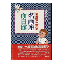 画像をギャラリービューアに読み込む, #赤塚 不二夫 #赤塚不二夫の名画座面白館 アカツカフジオ 講談社 赤塚不二夫の名画座・面白館 : Fujio Akatsuka Fujio Akatsuka's famous painting theater Shirokan :9784062037341