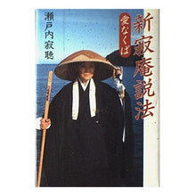 画像をギャラリービューアに読み込む, #瀬戸内 寂聴 #新寂庵説法 愛なくば セトウチジヤクチヨウ 講談社 新寂庵説法: 愛なくば : Jakucho Setouchi Shin-Jakuan Sermon Ai Kuba :9784062037860