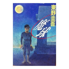 Load image into Gallery viewer, #東野 圭吾 #魔球 ヒガシノケイゴ 講談社 : Keigo Higashino magic ball :9784062039031