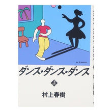 Load image into Gallery viewer, #村上 春樹 #ダンス・ダンス・ダンス 上 ムラカミハルキ 講談社 ダンス・ダンス・ダンス(上) : Haruki Murakami Dance Dance Dance Part 1 :9784062041225