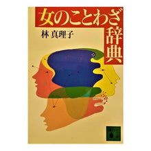 Load image into Gallery viewer, 女のことわざ辞典