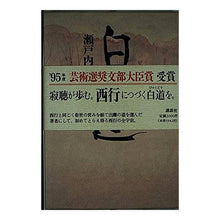 Load image into Gallery viewer, #瀬戸内 寂聴 #白道 セトウチジヤクチヨウ 講談社 : Jakucho Setouchi white road :9784062056205