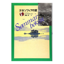 画像をギャラリービューアに読み込む, #トーベ・ヤンソン #少女ソフィアの夏 ト-ベヤンソン 講談社 : tove jansson girl sophia's summer :9784062066914