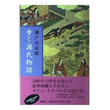 画像をギャラリービューアに読み込む, #瀬戸内 寂聴 #歩く源氏物語 セトウチジヤクチヨウ 講談社 : Jakucho Setouchi Walking Tale of Genji :9784062066969