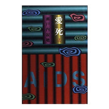 画像をギャラリービューアに読み込む, #瀬戸内 寂聴 #愛死 上 セトウチジヤクチヨウ 講談社 愛死 上 : Jakucho Setouchi Love Death Part 1 :9784062072793