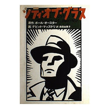 Load image into Gallery viewer, #ポール・オースター #シティ・オブ・グラス ポ-ルオ-スタ- 講談社 (Graphic Fiction) : paul auster city \u200b\u200bof glass :9784062076401