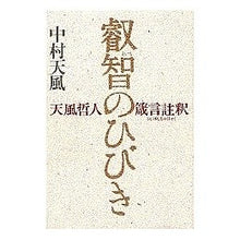 Load image into Gallery viewer, #中村 天風 #叡智のひびき-天風哲人箴言註釈- ナカムラテンプウ 講談社 叡智のひびき 天風哲人箴言註釈 : Nakamura Tenfu The Sound of Wisdom - Commentary on the Tenfu Philosopher's : Nakamura Tenfu The Sound of Wi :9784062076951