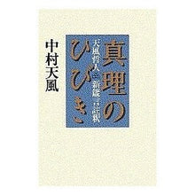 Load image into Gallery viewer, #中村 天風 #真理のひびき-天風哲人新箴言註釈 ナカムラテンプウ 講談社 真理のひびき-天風哲人新箴言註釈 : Nakamura Tenfu The Sound of Truth - Annotation of Tenfu Philosopher's New : Nakamura Tenfu The Sound of Tr :9784062082631