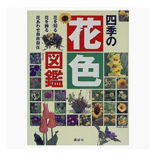 Load image into Gallery viewer, #講談社 編 #四季の花色図鑑 コウダンシヤ :9784062088213
