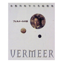 Load image into Gallery viewer, #赤瀬川 原平 #フェルメールの眼 アカセガワゲンペイ 講談社 (赤瀬川原平の名画探検) : Akase River Genpei vermeer's eye :9784062090124