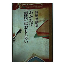 画像をギャラリービューアに読み込む, #瀬戸内 寂聴 #わかれば『源氏』はおもしろい セトウチジヤクチヨウ 講談社 わかれば源氏はおもしろい: 寂聴対談集 : Jakucho Setouchi If you understand, Genji is interesting. :9784062093415