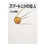 Load image into Gallery viewer, #村上 春樹 #スプートニクの恋人 ムラカミハルキ 講談社 : Haruki Murakami sputnik lover :9784062096577