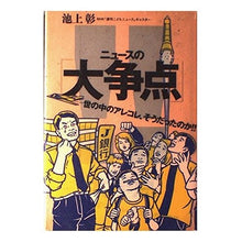 Load image into Gallery viewer, #池上 彰 #ニュースの「大争点」 世の中のアレコレ、 イケガミアキラ 講談社 ニュースの大争点: 世の中のアレコレ、そうだったのか : Akira Ikegami “Big issues” in the news: what’s going on in the : Akira Ikegami “Big issues” in :9784062097482