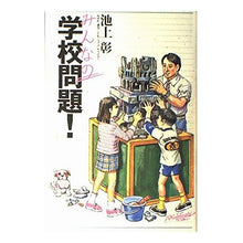 Load image into Gallery viewer, #池上 彰 #みんなの「学校問題!」 イケガミアキラ 講談社 みんなの学校問題 : Akira Ikegami Everyone's \ :9784062098892