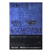 Load image into Gallery viewer, #東野 圭吾 #嘘をもうひとつだけ ヒガシノケイゴ 講談社 : Keigo Higashino Just one more lie :9784062100489