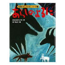 画像をギャラリービューアに読み込む, #きむら ゆういち #あらしのよるに キムラユウイチ | Yuichi Kimura depending on the storm :9784062102933