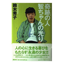画像をギャラリービューアに読み込む, #鈴木 秀子 #奇跡の人 智ちゃんの光り スズキヒデコ 講談社 奇跡の人智ちゃんの光り : Hideko Suzuki The light of the miracle person Tomo-chan :9784062116237
