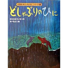 画像をギャラリービューアに読み込む, #きむら ゆういち #どしゃぶりのひに キムラユウイチ 講談社 大型版 あらしのよるにシリーズ(5) (あらしのよるにシリーズ 5) : Yuichi Kimura Downpour Hini :9784062116954