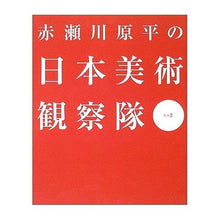 画像をギャラリービューアに読み込む, #赤瀬川 原平 #赤瀬川原平の日本美術観察隊 其の2 アカセガワゲンペイ 講談社 赤瀬川原平の日本美術観察隊 其の2 : Akase River Genpei Genpei Akasegawa's Japanese Art Observation Team : Akase River Genpei Genpei Akas :9784062118163