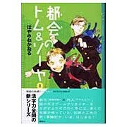 画像をギャラリービューアに読み込む, #はやみね かおる #都会のトム&ソーヤ 1 ハヤミネカオル 講談社 都会のトム&ソーヤ(1) (YA!ENTERTAINMENT) : Hayamine Kaoru Tom \u0026 Sawyer in the City 1 :9784062120630